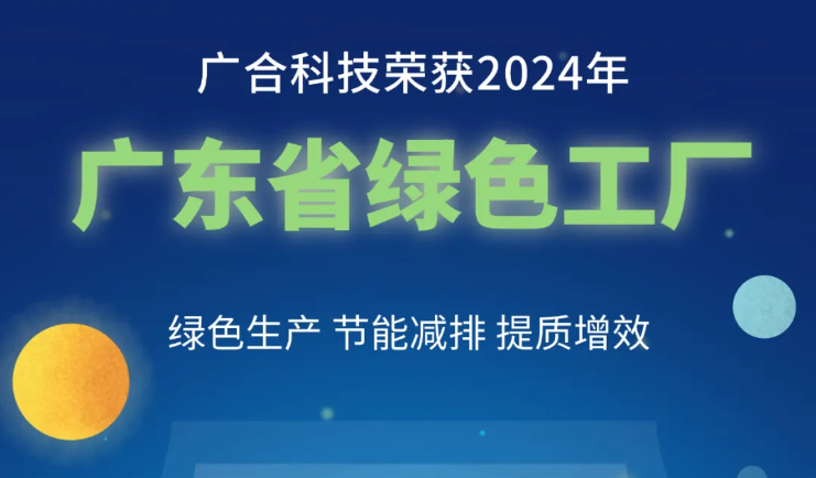 云顶集团游戏app官网科技荣获2024年“广东省绿色工厂”称呼