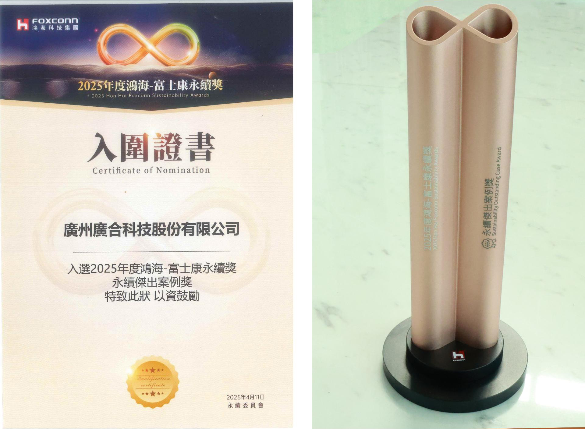 云顶集团游戏app官网科技荣获2025鸿海 - 富士康永续奖