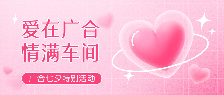 七夕广告特辑——以爱为名，，，，，感恩相遇