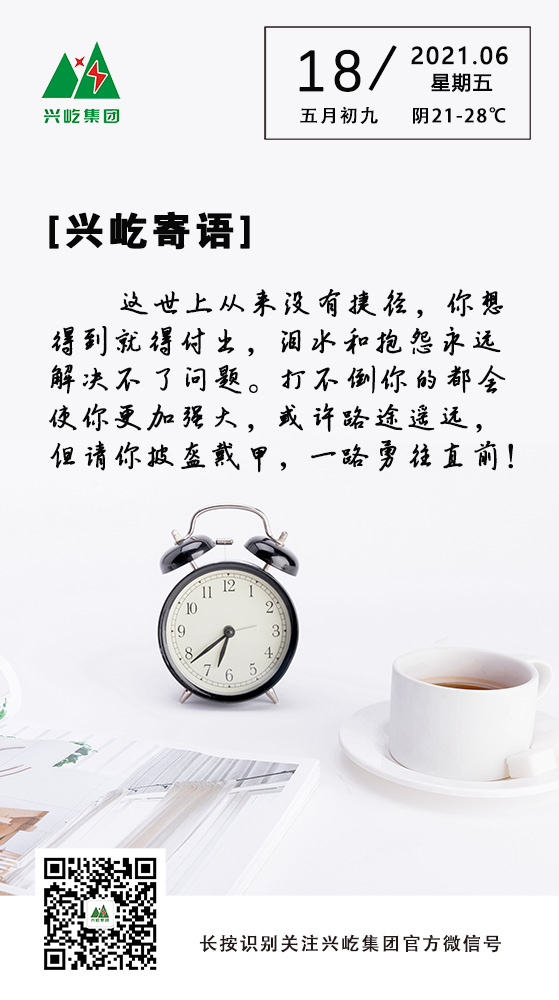 云顶集团游戏app官网寄语6.18.jpg
