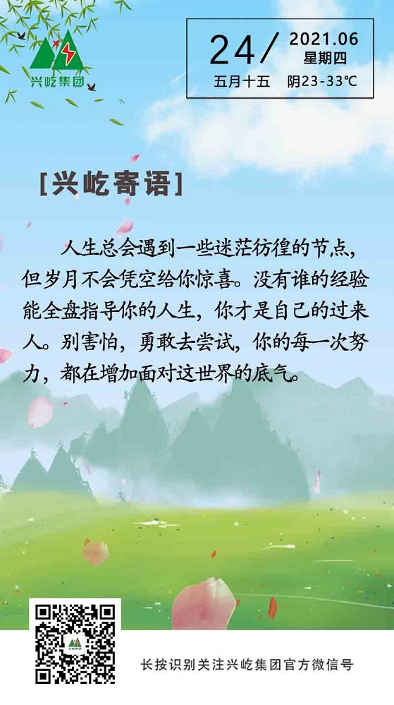 云顶集团游戏app官网寄语2021.6.24.jpg