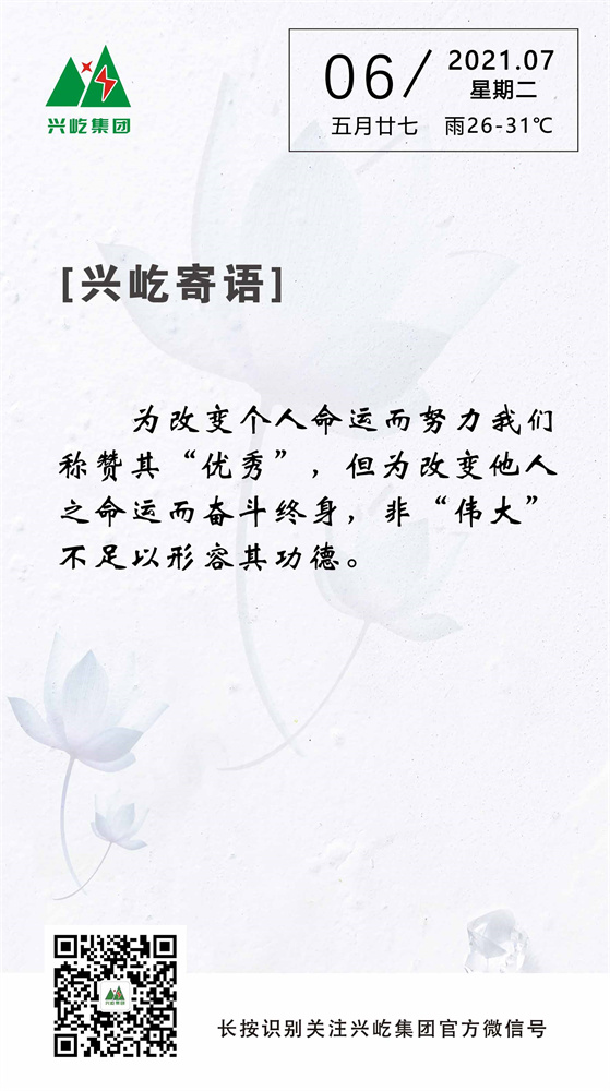 云顶集团游戏app官网寄语2021.7.6.jpg