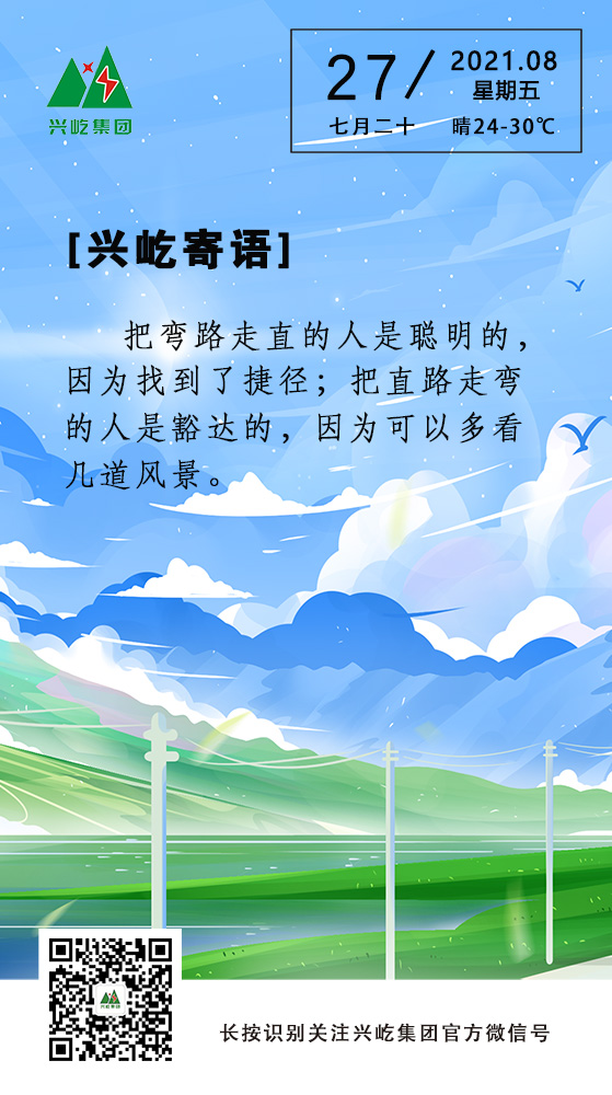 云顶集团游戏app官网寄语8.27.jpg