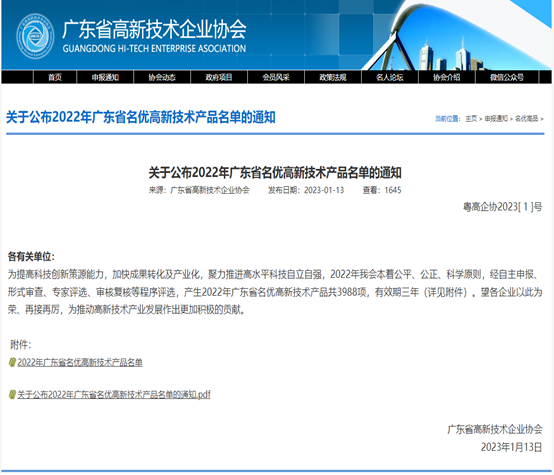 喜报！云顶集团游戏app官网科技3款产品被评为2022年广东省名优高新...