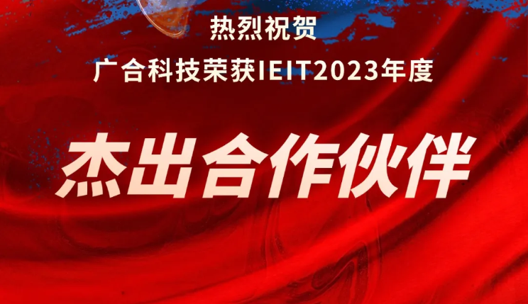 云顶集团游戏app官网科技荣获IEIT2023年度“优异相助同伴奖”