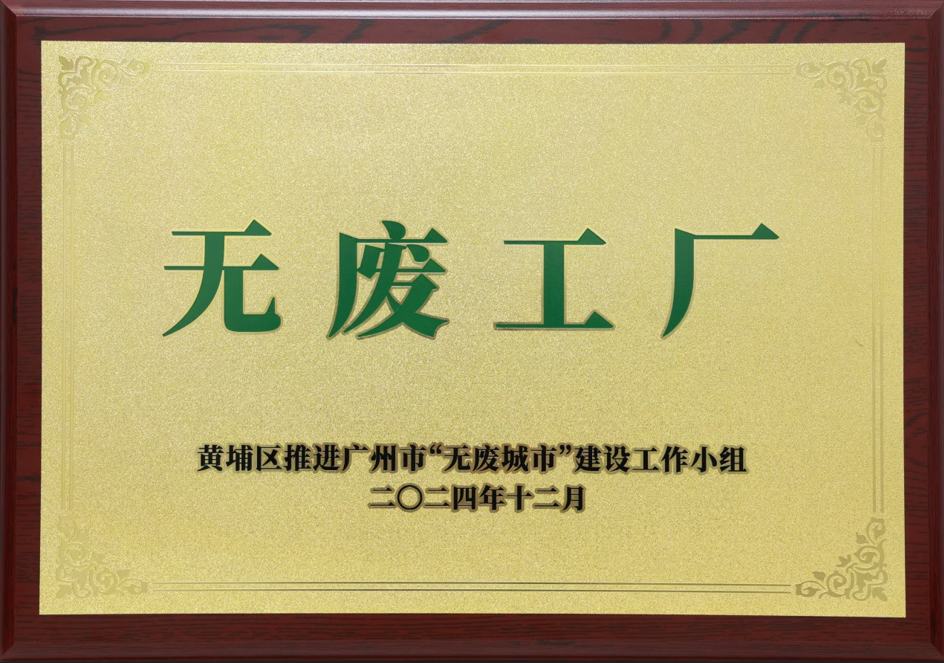 云顶集团游戏app官网科技荣获黄埔区“无废工厂”称呼