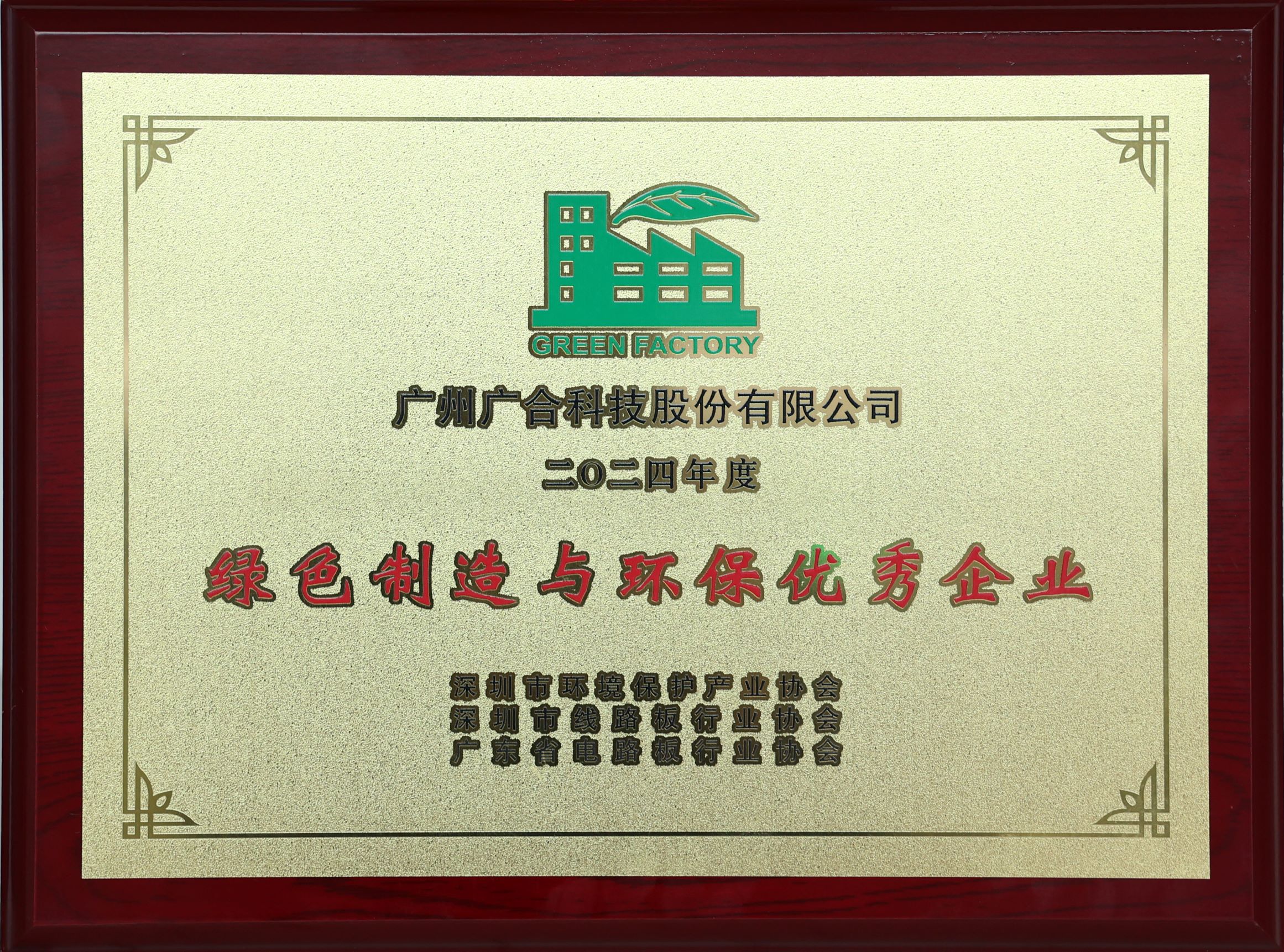 云顶集团游戏app官网科技荣获“2024绿色制造与环保优异企业”声誉称呼